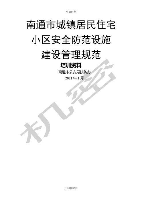 南通市城镇居民住宅小区安全防范设施建设规范(新)