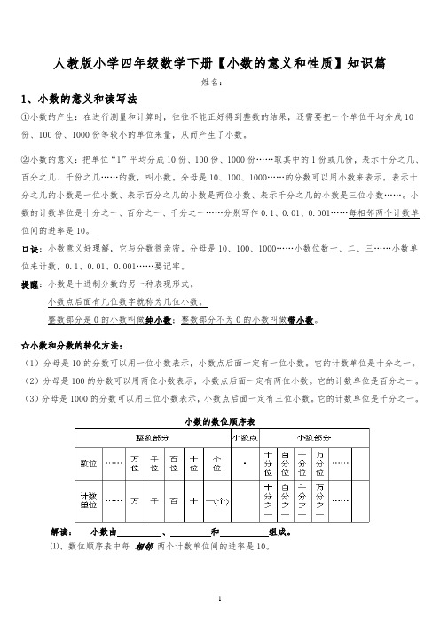 (完整版)人教版小学数学四年级下册【小数的意义和性质】知识点整理