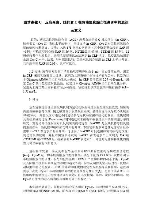 血清高敏C—反应蛋白、胱抑素C在急性冠脉综合征患者中的表达及意义