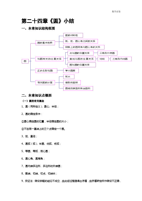 第24章圆小结与复习教案