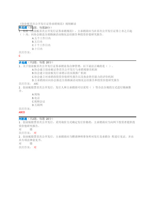 《创业板首次公开发行证券承销规范》规则解读80分文档