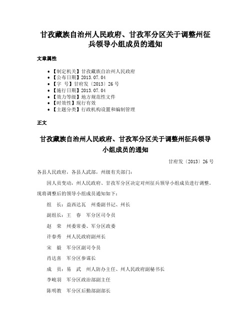 甘孜藏族自治州人民政府、甘孜军分区关于调整州征兵领导小组成员的通知