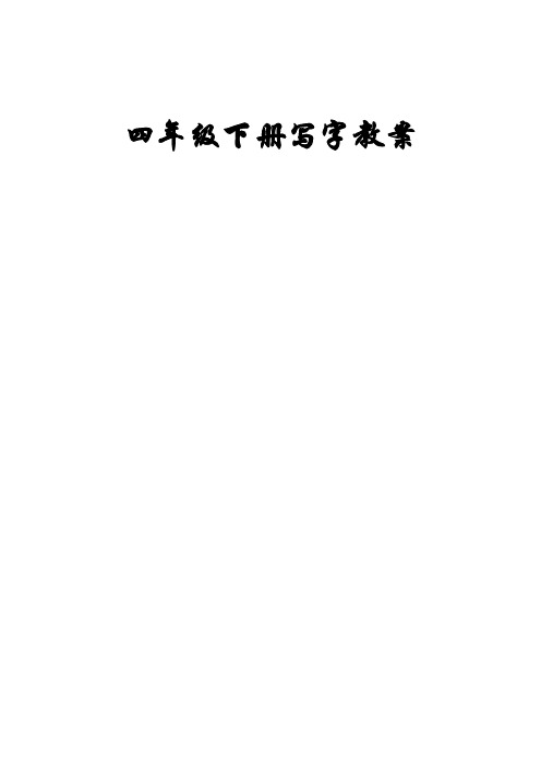 苏教版四年级下册写字课教案