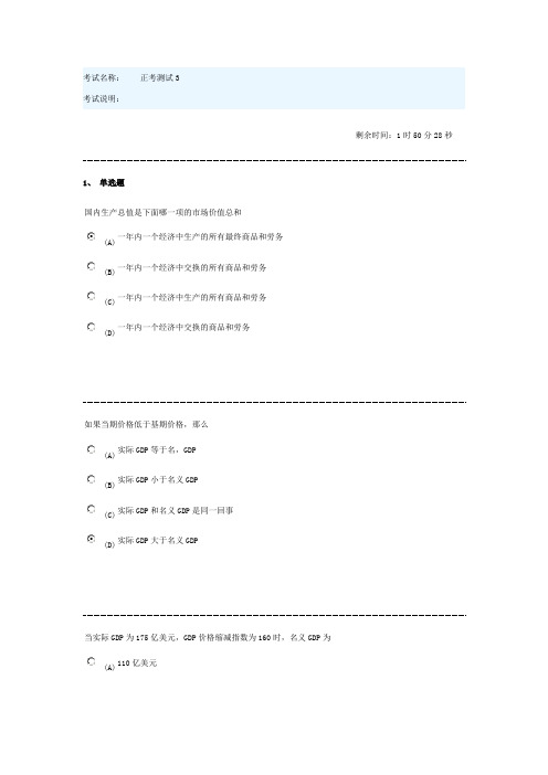 南京财经大学函授考试答案西方经济学测试3-98分