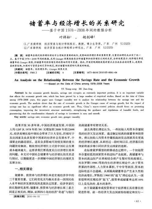 储蓄率与经济增长的关系研究——基于中国1978～2008年间的数据分析