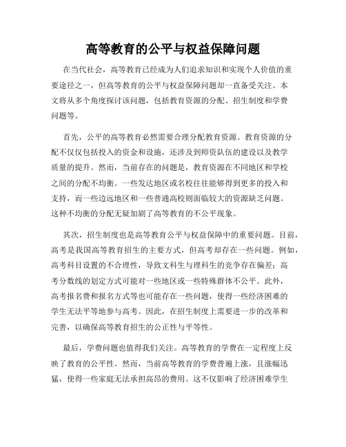 高等教育的公平与权益保障问题