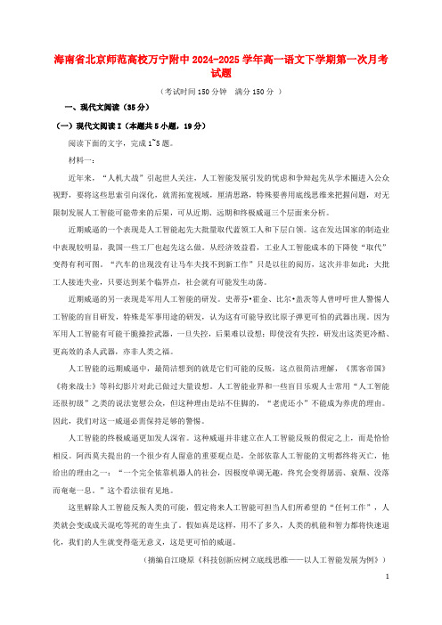 海南省北京师范大学万宁附中2024_2025学年高一语文下学期第一次月考试题