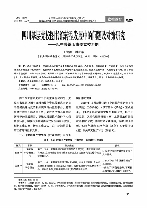 四川基层党校图书馆转型发展中的问题及对策研究——以中共绵阳市委党校为例