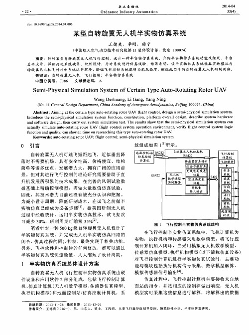 某型自转旋翼无人机半实物仿真系统