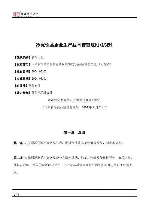 冷冻饮品企业生产技术管理规则(试行)