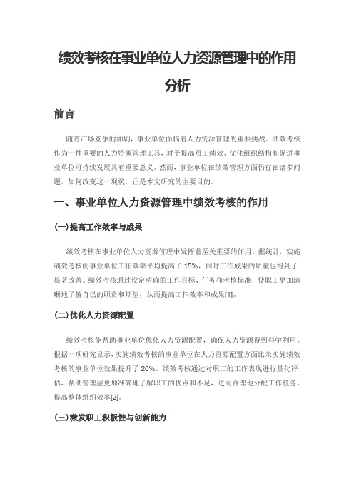 绩效考核在事业单位人力资源管理中的作用分析