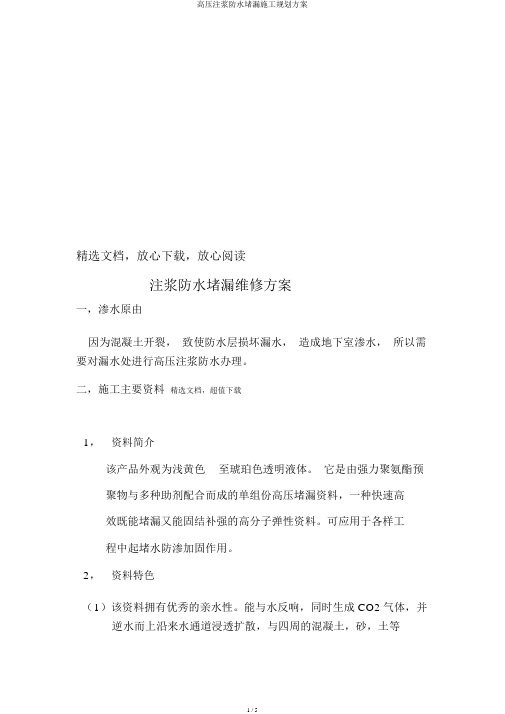 高压注浆防水堵漏施工规划方案