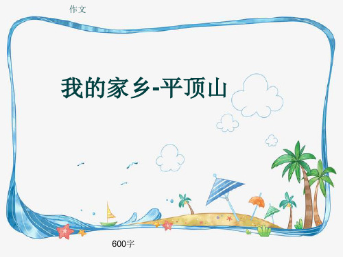 作文《我的家乡-平顶山》600字(共9页PPT)