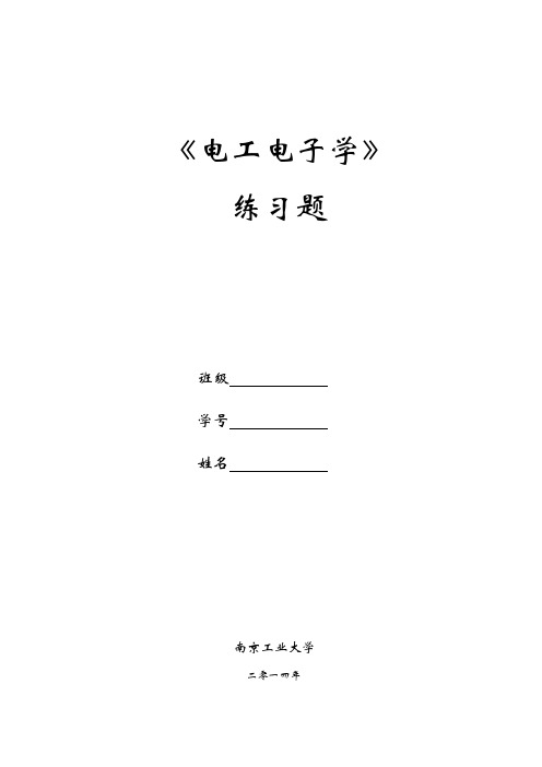 电工电子学练习题及标准答案