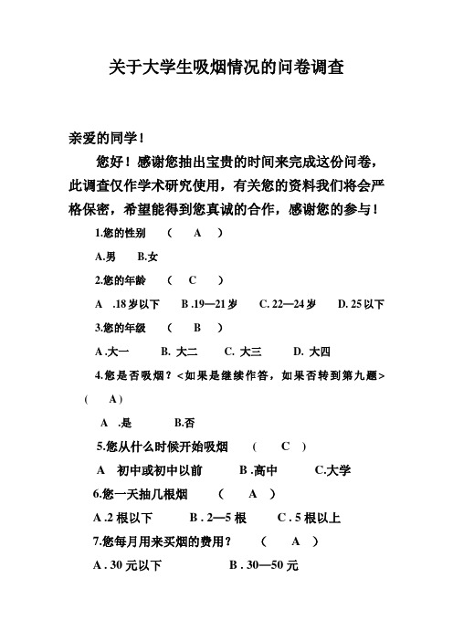 有关大学生的吸烟问卷调查