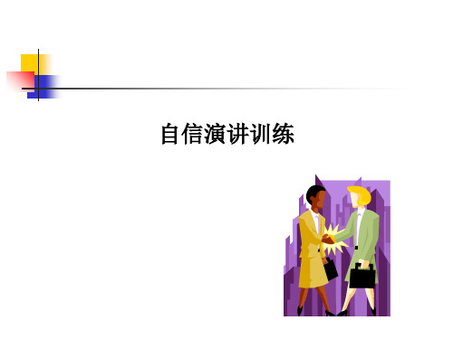 如何提高自己演讲能力.ppt