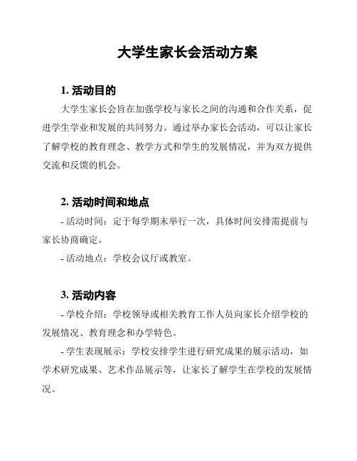 大学生家长会活动方案