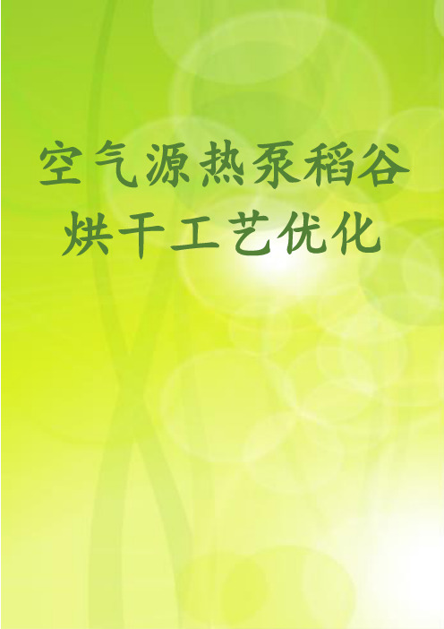 空气源热泵稻谷烘干工艺优化