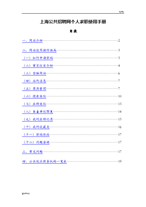 上海公共招聘网个人求职使用手册95