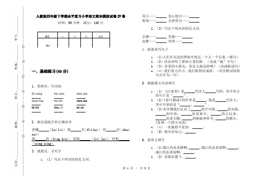 人教版四年级下学期水平复习小学语文期末模拟试卷IV卷