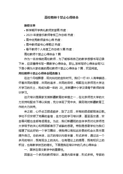 高校教师十禁止心得体会7篇