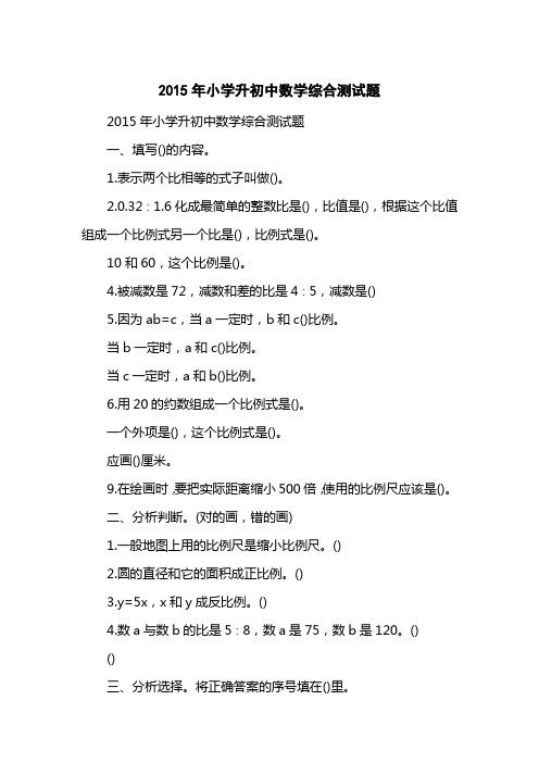 2015小学升初中数学综合测试题