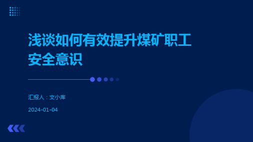 浅谈如何有效提升煤矿职工安全意识