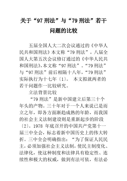 关于“97刑法”与“79刑法”若干问题的比较