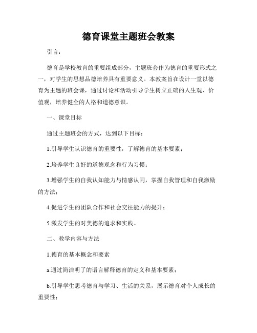 德育课堂主题班会教案