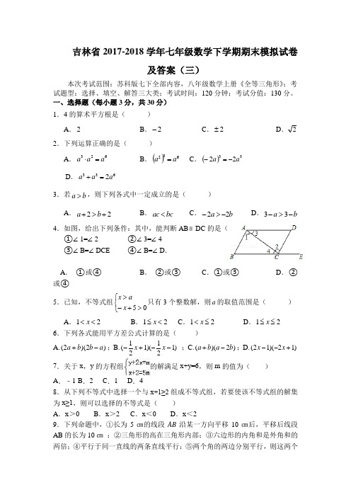 吉林省2017-2018学年七年级数学下学期期末模拟试卷及答案(三)