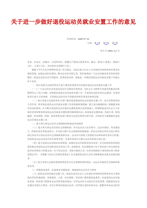 关于进一步做好退役运动员就业安置工作的意见