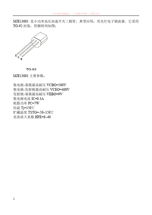 电子镇流器常用三极管的管脚和参数