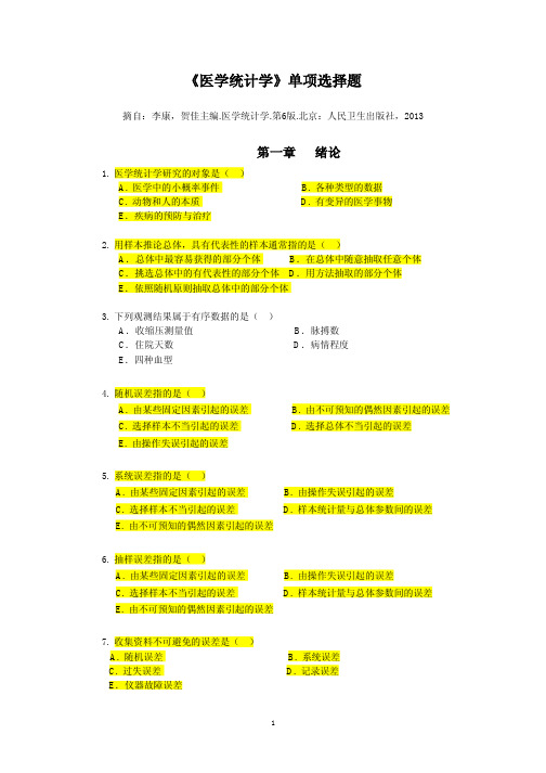 《医学统计学》第6版单项选择题