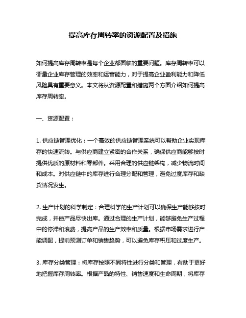 提高库存周转率的资源配置及措施