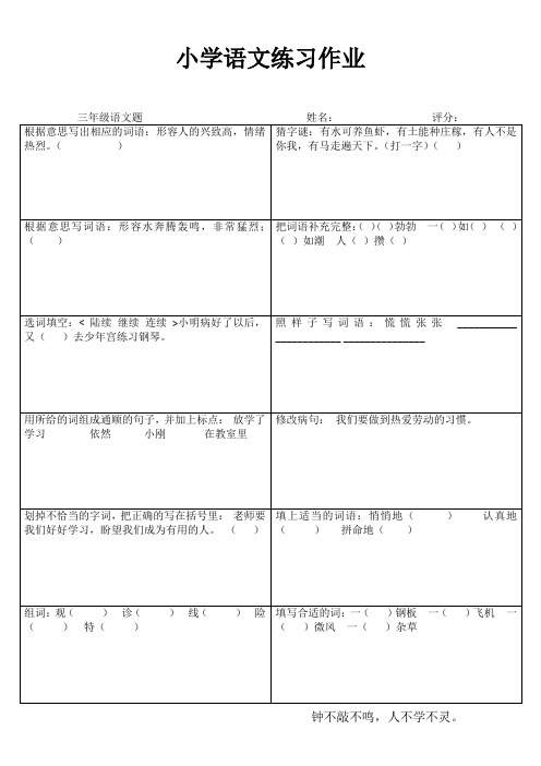 三年级小学语文练习作业 (20)