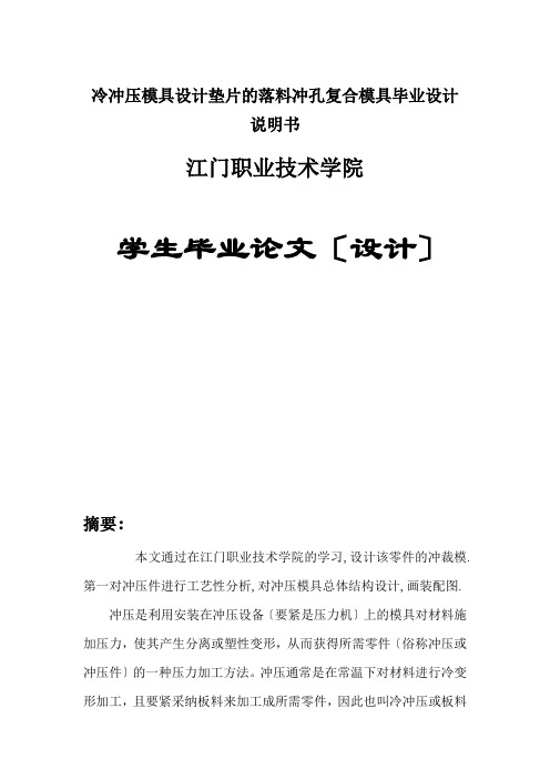 冷冲压模具设计垫片的落料冲孔复合模具毕业设计说明书