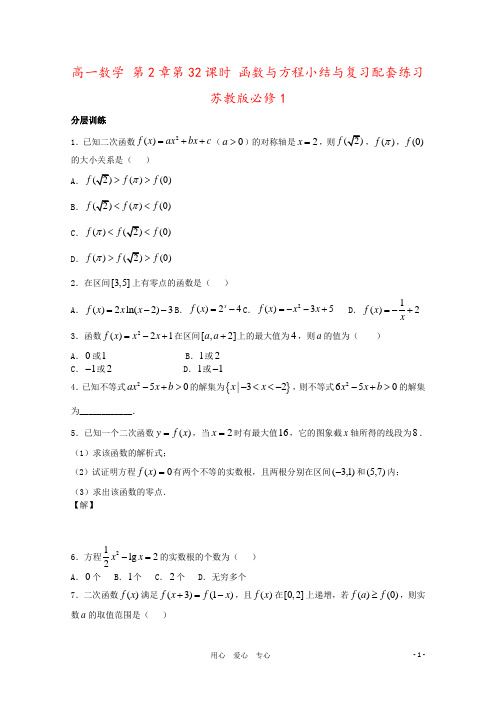 高一数学 第2章第32课时 函数与方程小结与复习配套练习 苏教版必修1