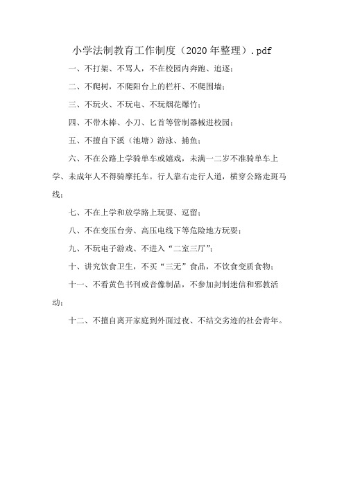 小学法制教育工作制度(2020年整理).pdf