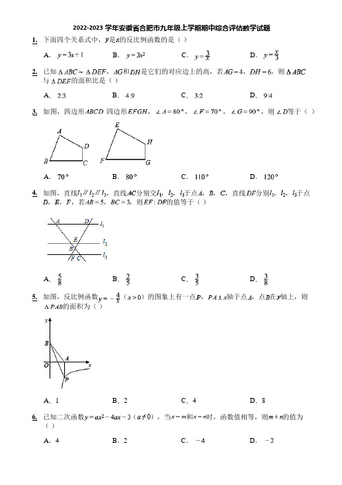 2022-2023学年安徽省合肥市九年级上学期期中综合评估数学试题