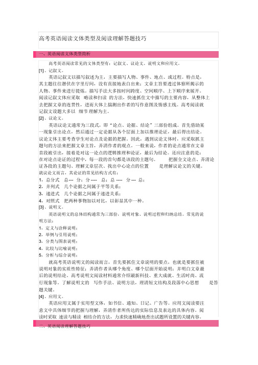 高考英语阅读文体类型及阅读理解答题技巧
