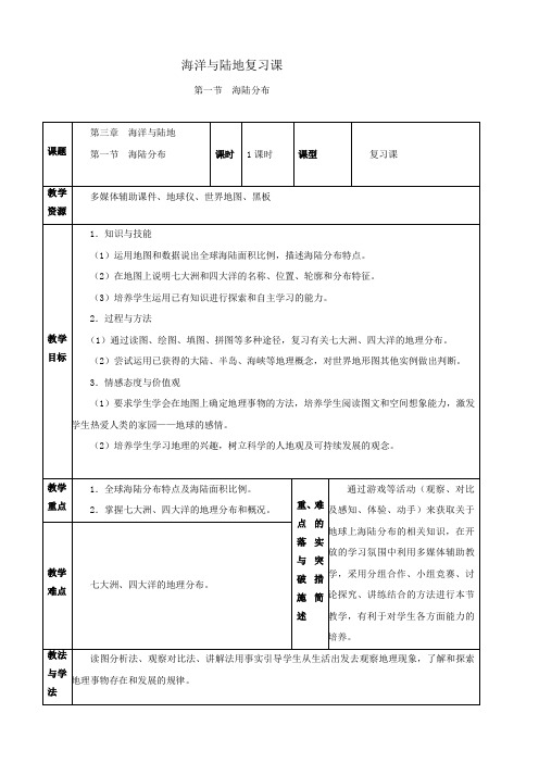 商务星球版初中地理七年级上册 第三章海洋与陆地复习课  教案