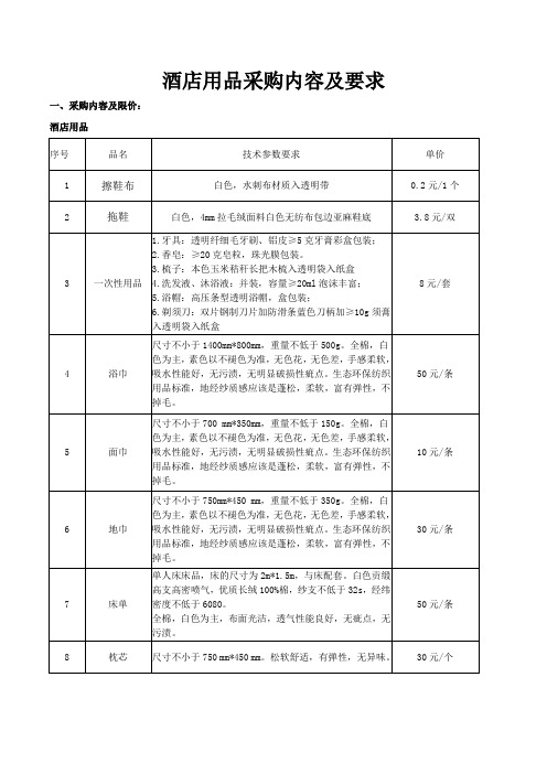 酒店用品采购内容及要求