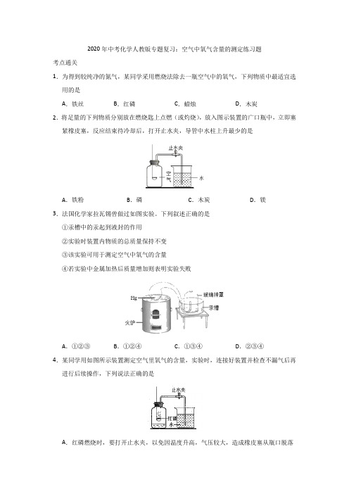 2020年中考化学人教版专题复习：空气中氧气含量的测定练习题