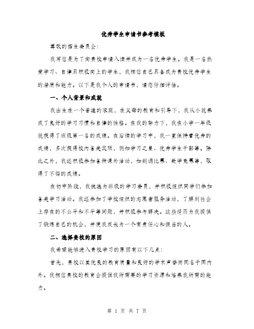 优秀学生申请书参考模板(3篇)