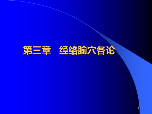 经络腧穴学各论