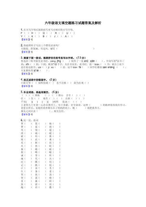 六年级语文填空题练习试题集
