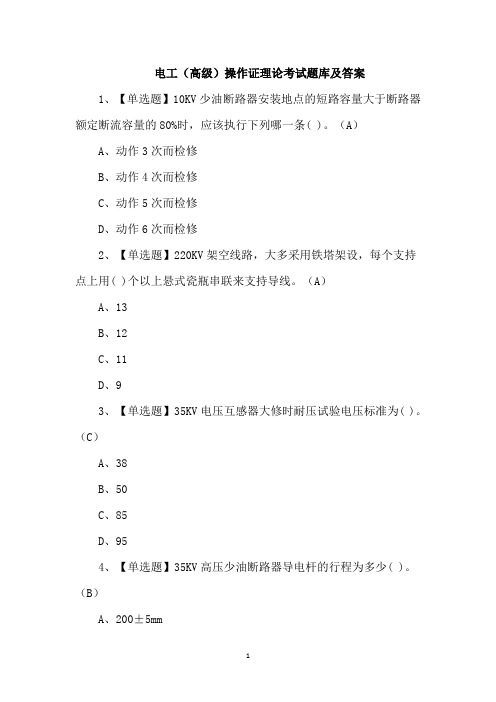 电工(高级)操作证理论考试题库及答案