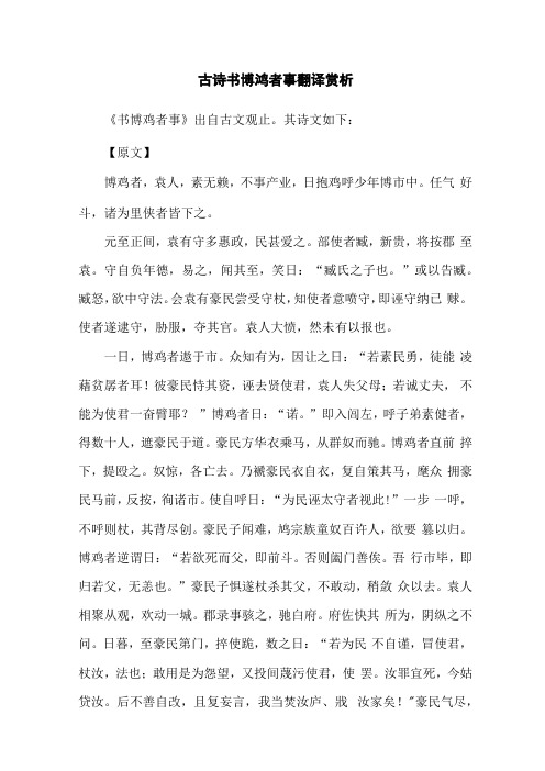 古诗书博鸡者事翻译赏析