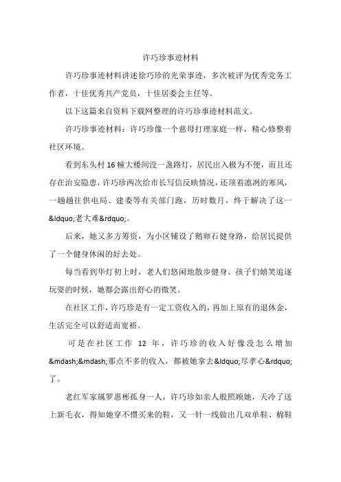 许巧珍事迹材料