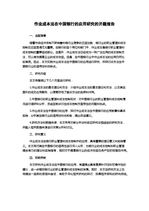 作业成本法在中国银行的应用研究的开题报告